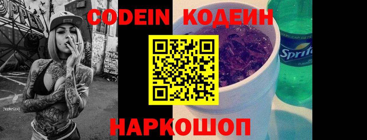 Кодеин напиток Lean (лин)  Вход с VPN  Кодеиновый сироп Lean Purple Drank  Омск 